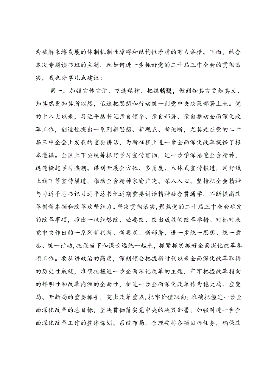 在深入学习贯彻党的二十三中全会精神专题读书班上的总结讲话提纲(1).docx_第2页