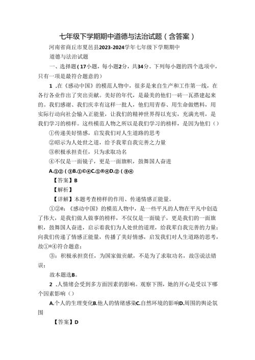 七年级下学期期中道德与法治试题（含答案）67.docx