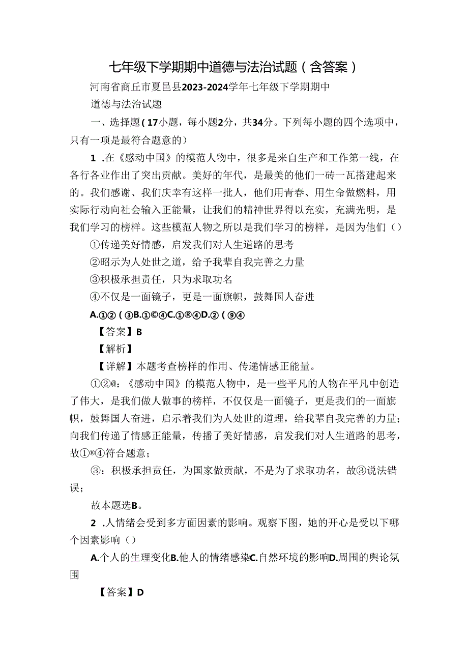 七年级下学期期中道德与法治试题（含答案）67.docx_第1页