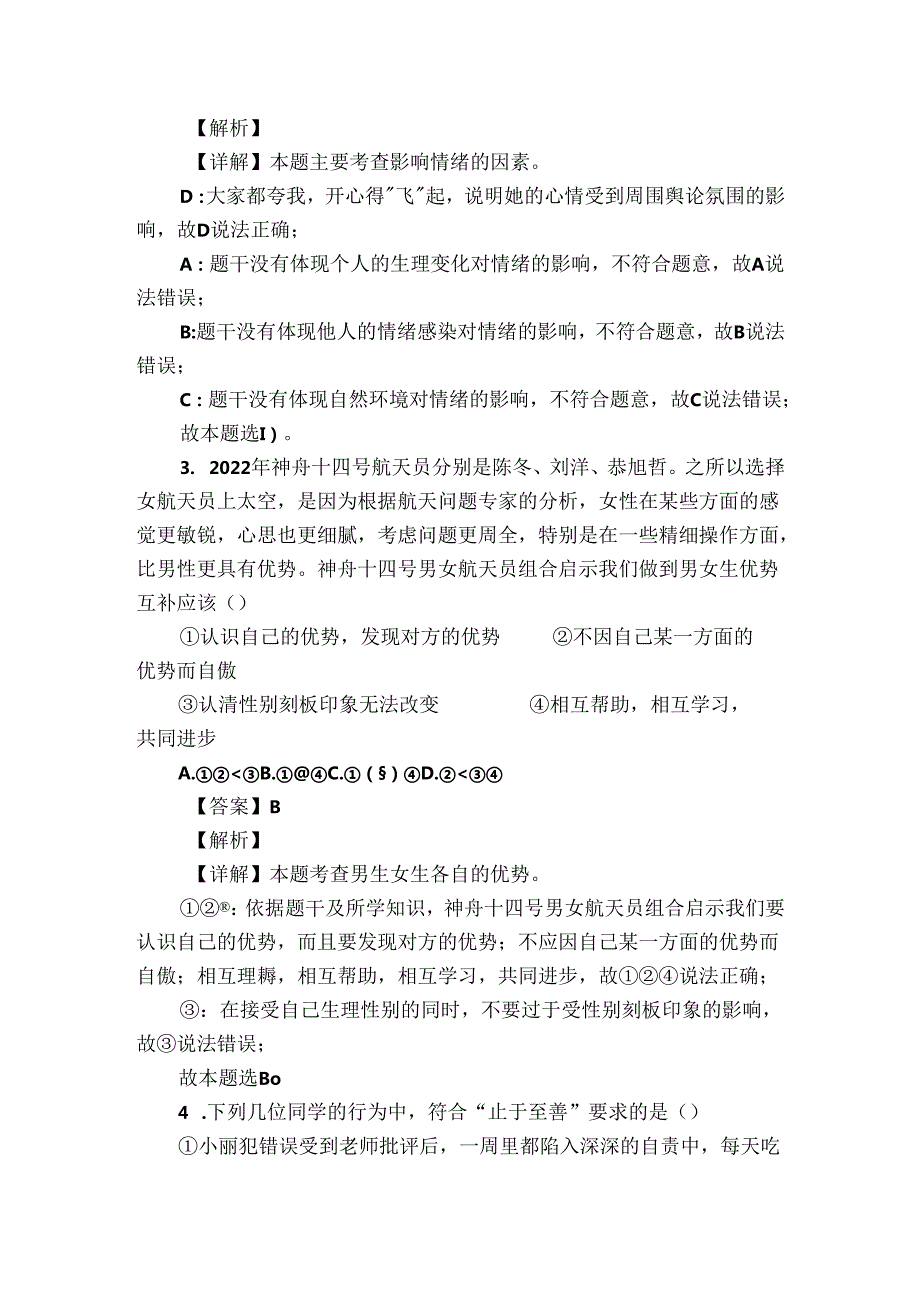 七年级下学期期中道德与法治试题（含答案）67.docx_第2页