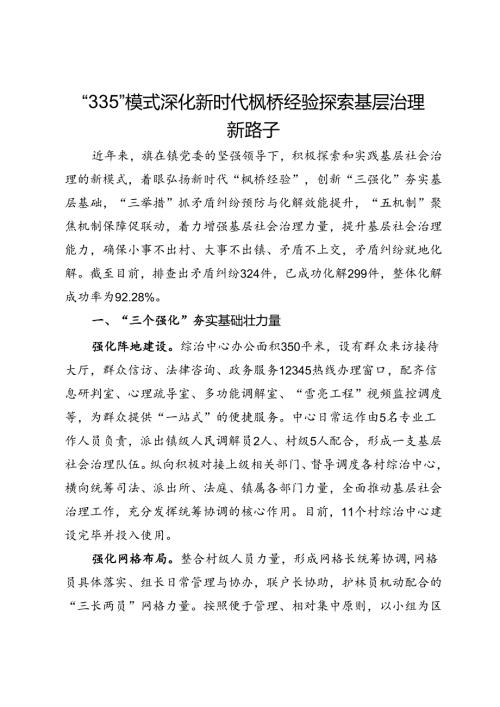 交流发言：“335”模式深化新时代枫桥经验 探索基层治理新路子.docx
