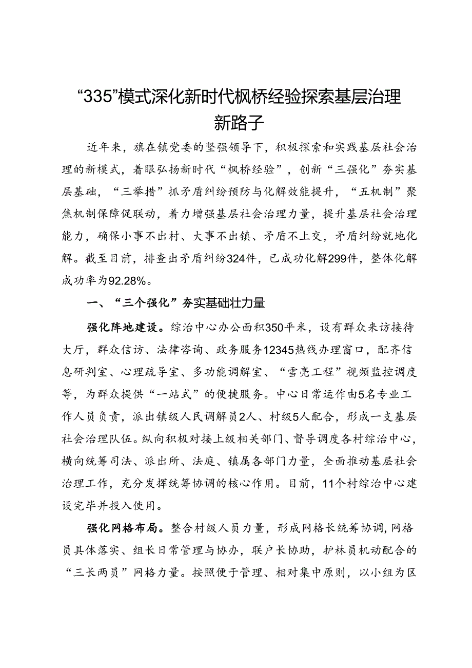 交流发言：“335”模式深化新时代枫桥经验 探索基层治理新路子.docx_第1页