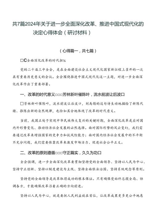 共7篇2024年关于进一步全面深化改革、推进中国式现代化的决定心得体会（研讨材料）.docx