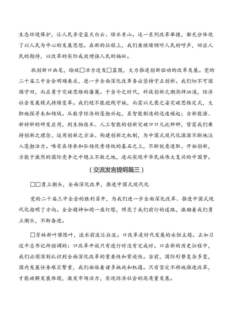 共7篇2024年关于进一步全面深化改革、推进中国式现代化的决定心得体会（研讨材料）.docx_第3页