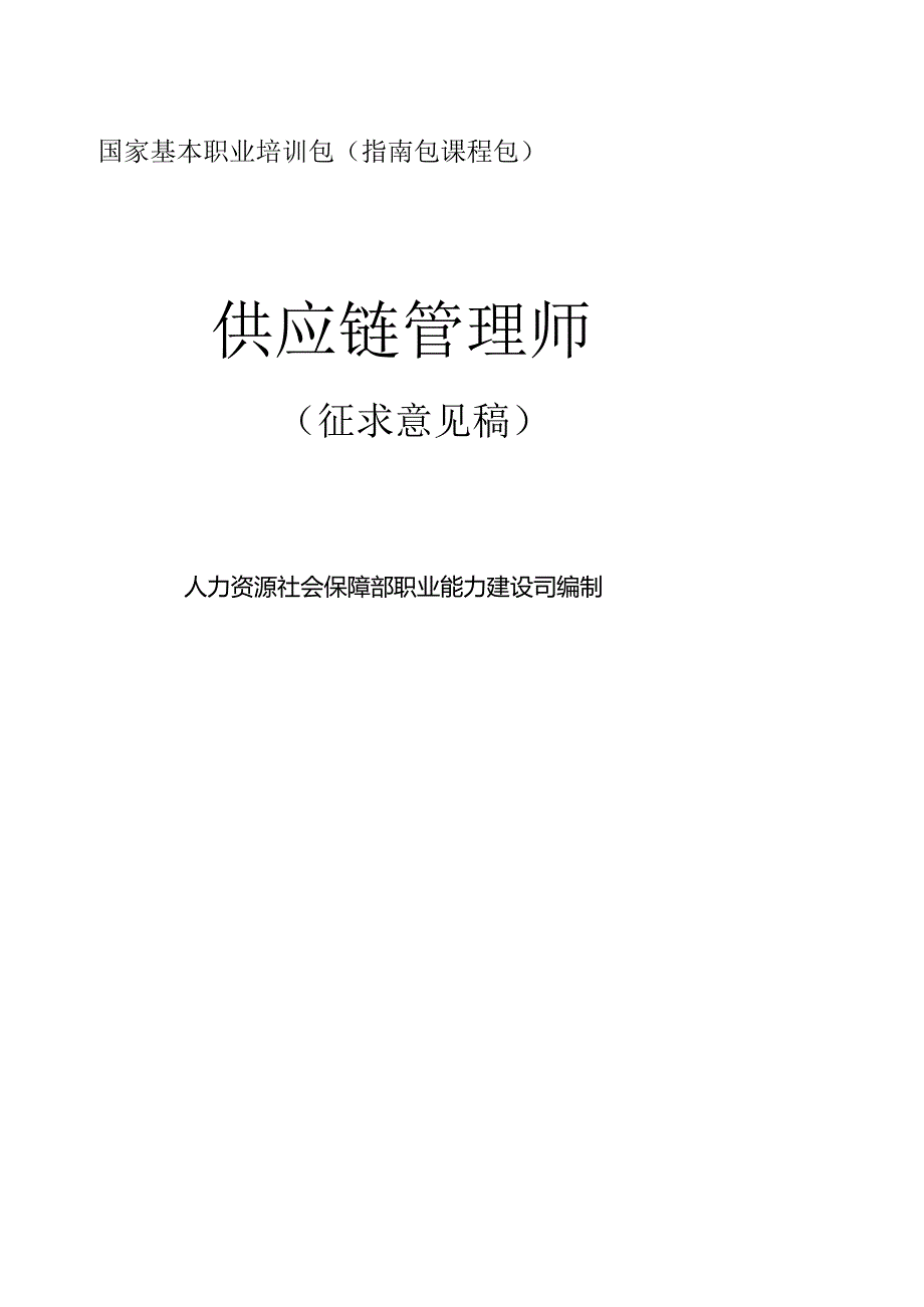 供应链管理师（征求意见稿）.docx_第1页