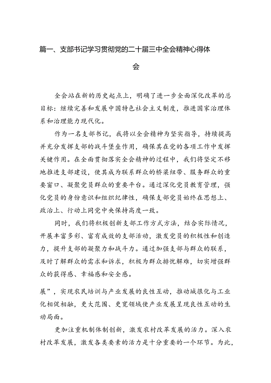 支部书记学习贯彻党的二十三中全会精神心得体会7篇（详细版）.docx_第2页
