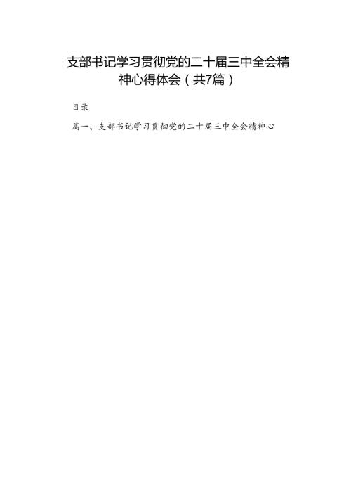 支部书记学习贯彻党的二十三中全会精神心得体会7篇（详细版）.docx