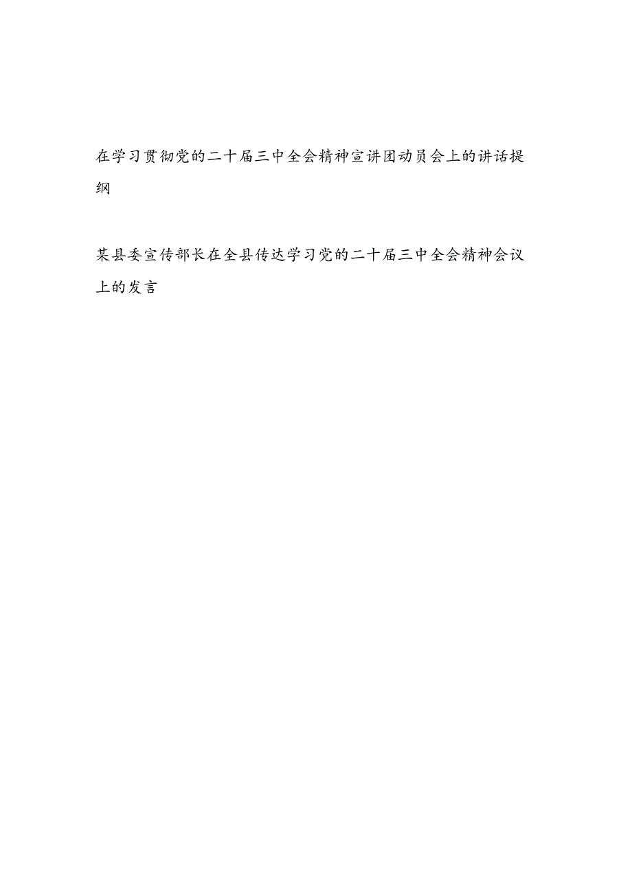 2024在学习贯彻党的二十三中全会精神宣讲团动员会上的讲话提纲（宣传部门）和宣传部长在全县传达学习党的二十三中全会精神会议上的发言.docx_第1页