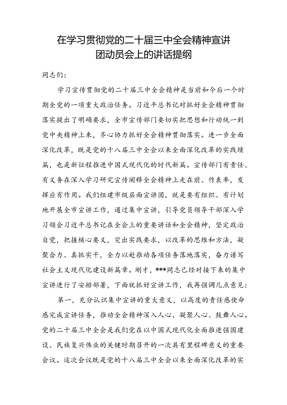 2024在学习贯彻党的二十三中全会精神宣讲团动员会上的讲话提纲（宣传部门）和宣传部长在全县传达学习党的二十三中全会精神会议上的发言.docx_第2页