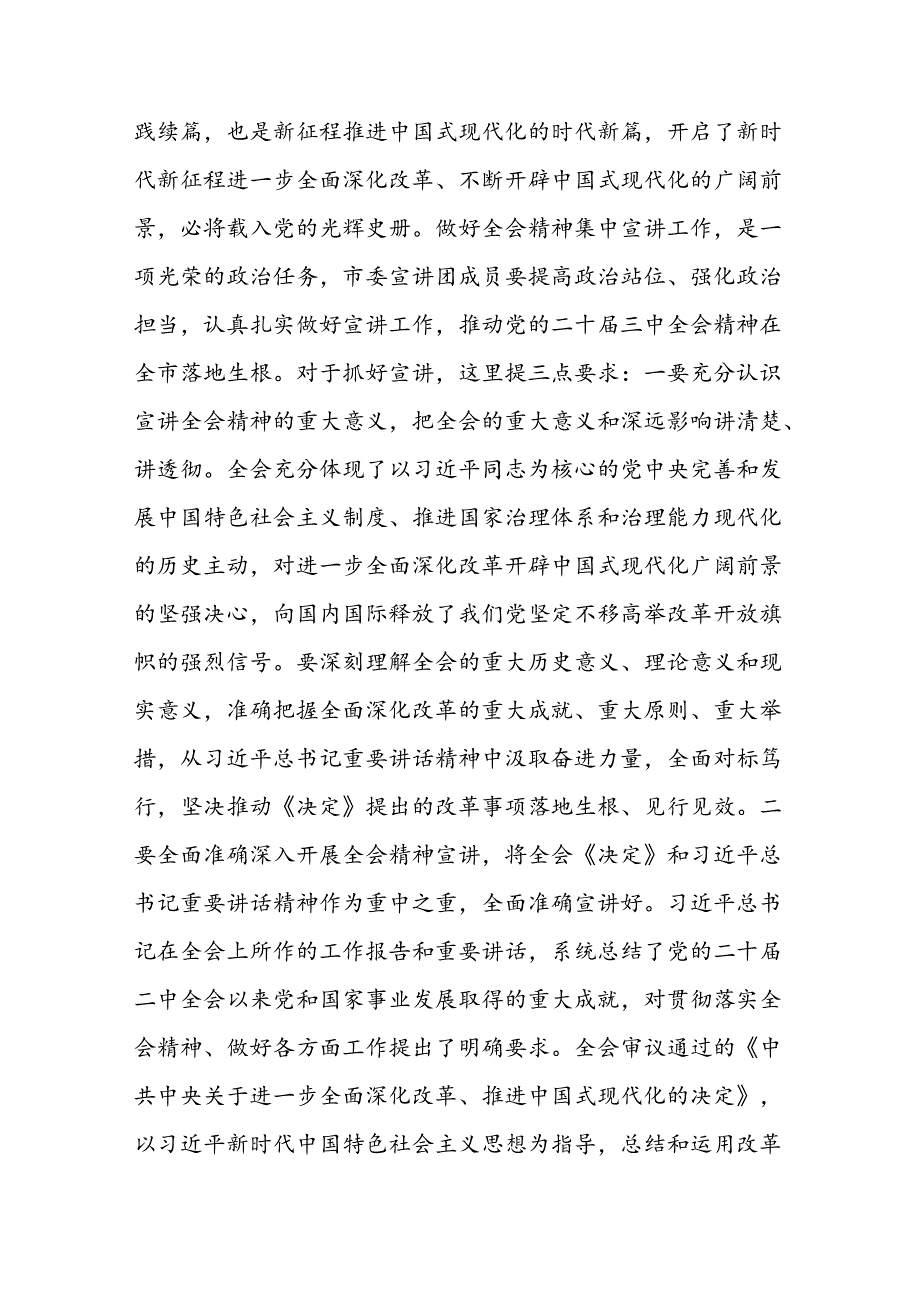 2024在学习贯彻党的二十三中全会精神宣讲团动员会上的讲话提纲（宣传部门）和宣传部长在全县传达学习党的二十三中全会精神会议上的发言.docx_第3页