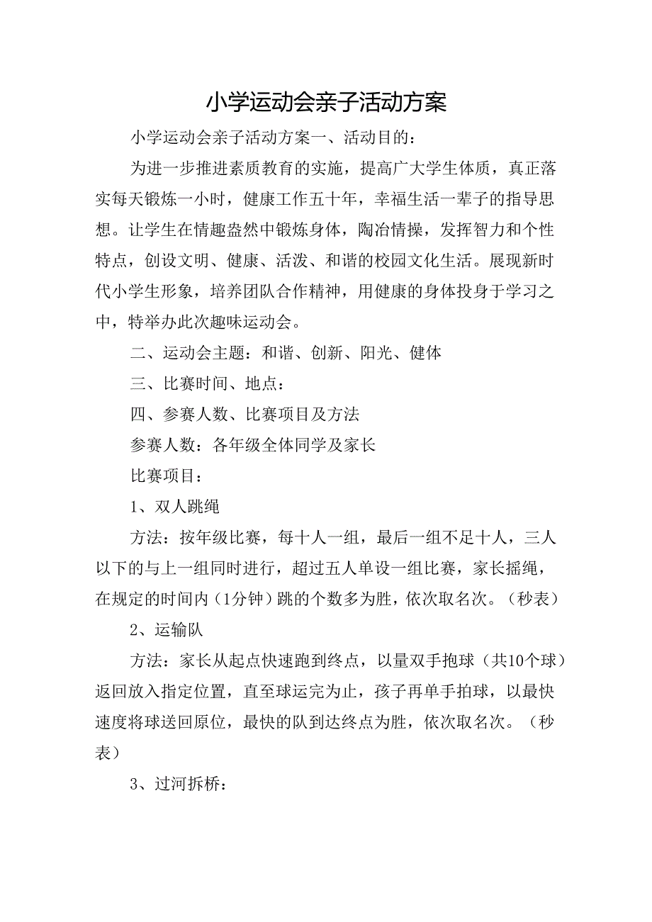 小学运动会亲子活动方案.docx_第1页