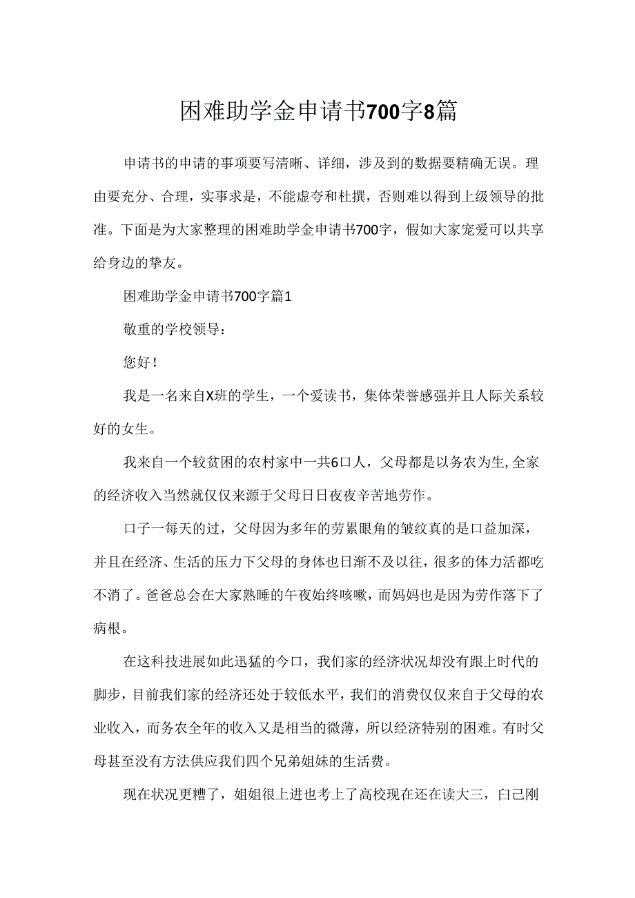 困难助学金申请书700字8篇.docx_第1页