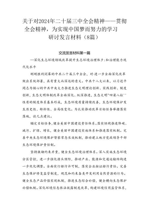 关于对2024年二十三中全会精神——贯彻全会精神为实现中国梦而努力的学习研讨发言材料（8篇）.docx