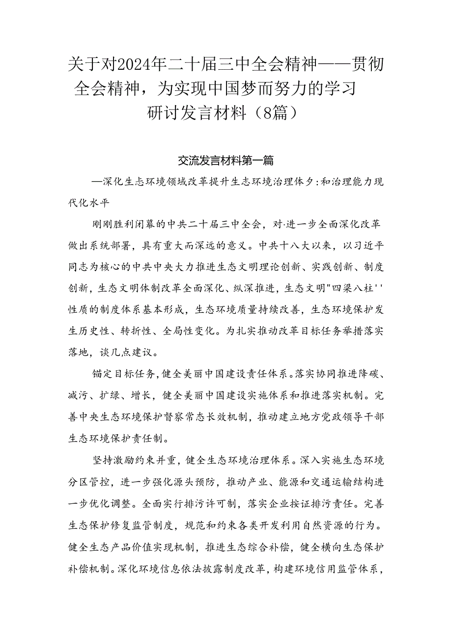关于对2024年二十三中全会精神——贯彻全会精神为实现中国梦而努力的学习研讨发言材料（8篇）.docx_第1页