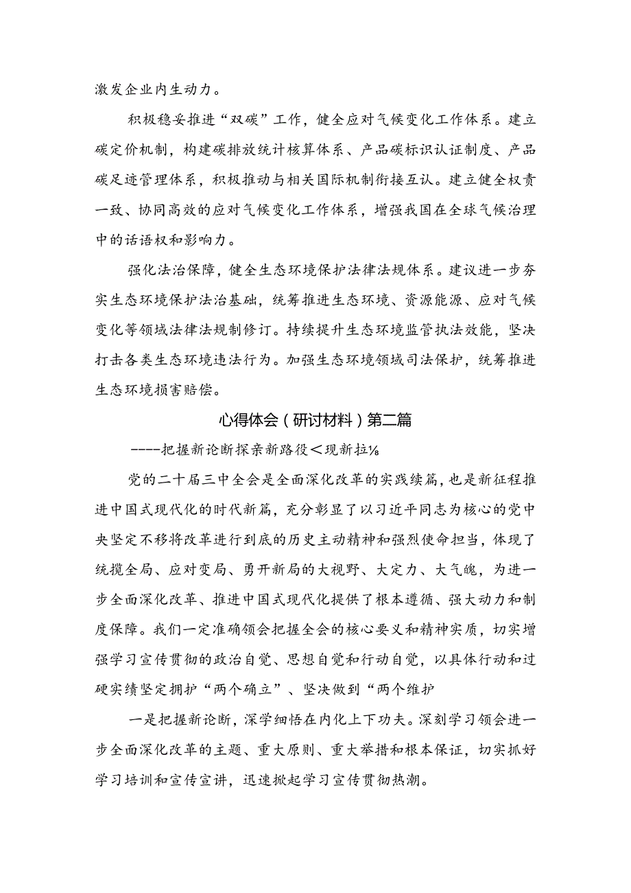 关于对2024年二十三中全会精神——贯彻全会精神为实现中国梦而努力的学习研讨发言材料（8篇）.docx_第2页