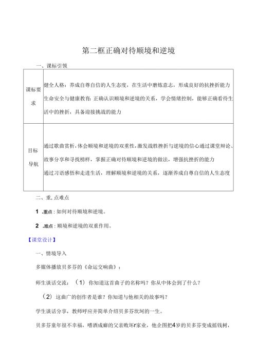 （2024年新改）部编版七年级上册道德与法治《正确对待顺境和逆境》教案.docx