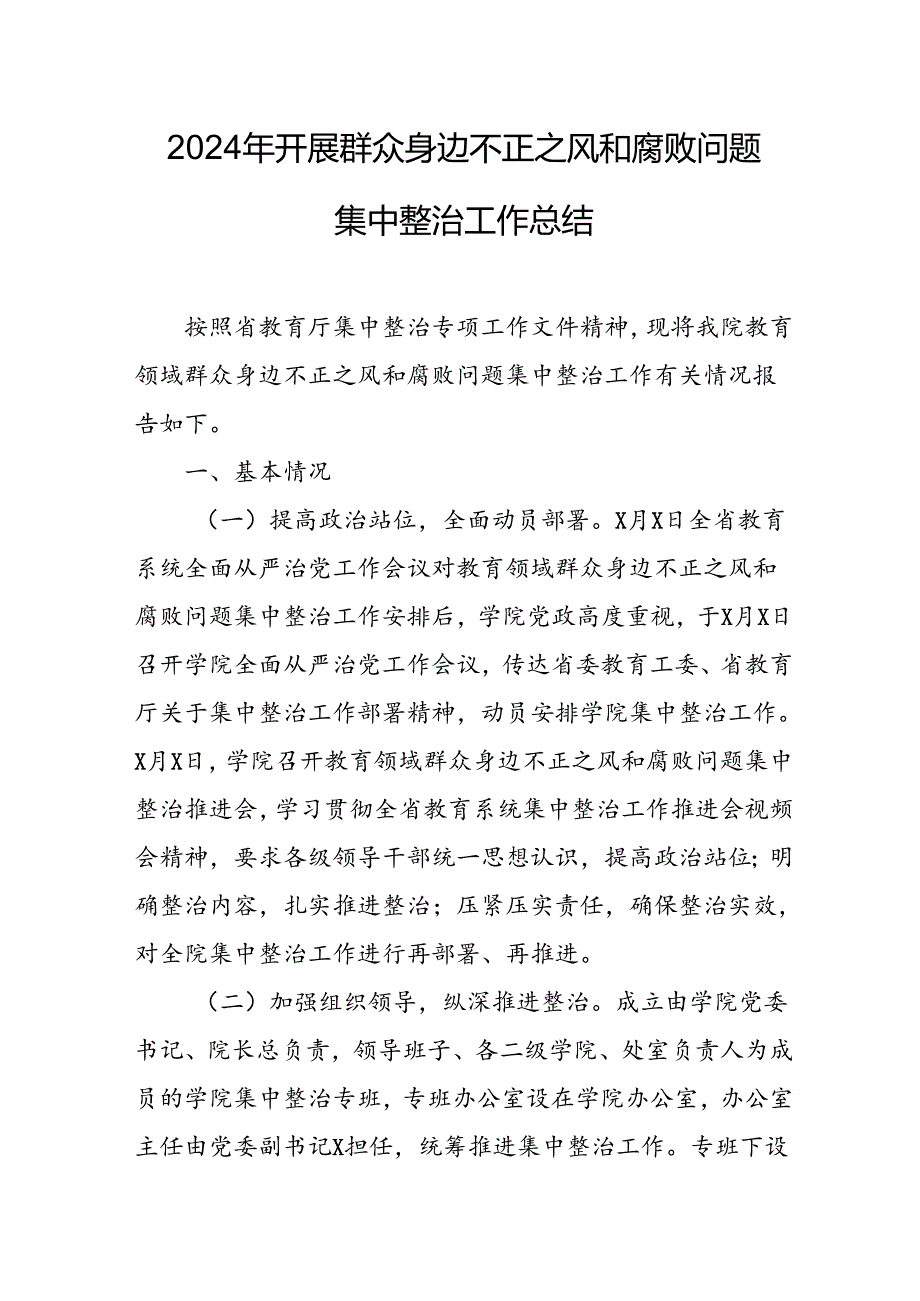 2024年关于开展《群众身边不正之风和腐败问题集中整治》工作情况总结(1)(1).docx_第1页