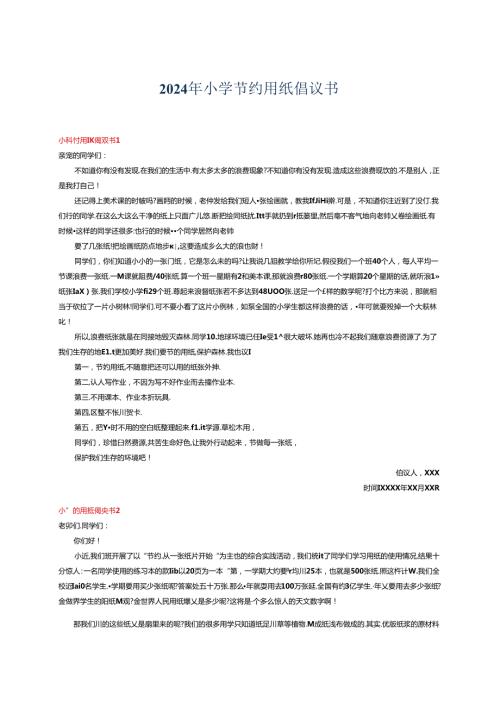 2024年小学节约用纸倡议书.docx