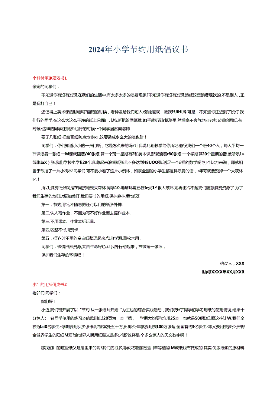 2024年小学节约用纸倡议书.docx_第1页