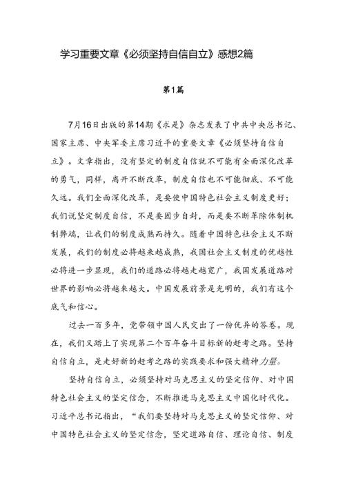 学习重要文章《必须坚持自信自立》感想2篇.docx