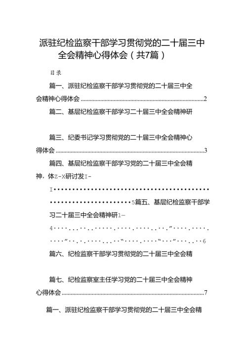 派驻纪检监察干部学习贯彻党的二十三中全会精神心得体会（共7篇）.docx