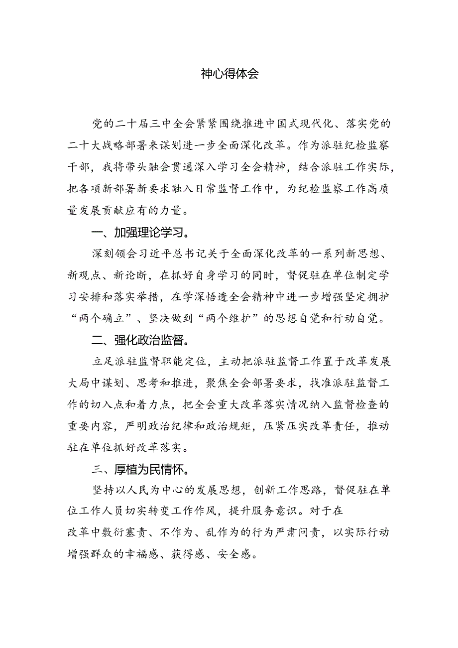 派驻纪检监察干部学习贯彻党的二十三中全会精神心得体会（共7篇）.docx_第2页