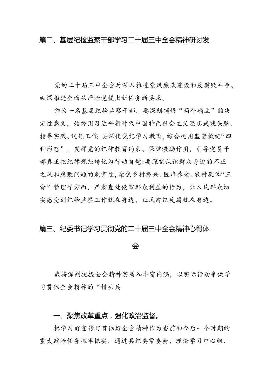 派驻纪检监察干部学习贯彻党的二十三中全会精神心得体会（共7篇）.docx_第3页