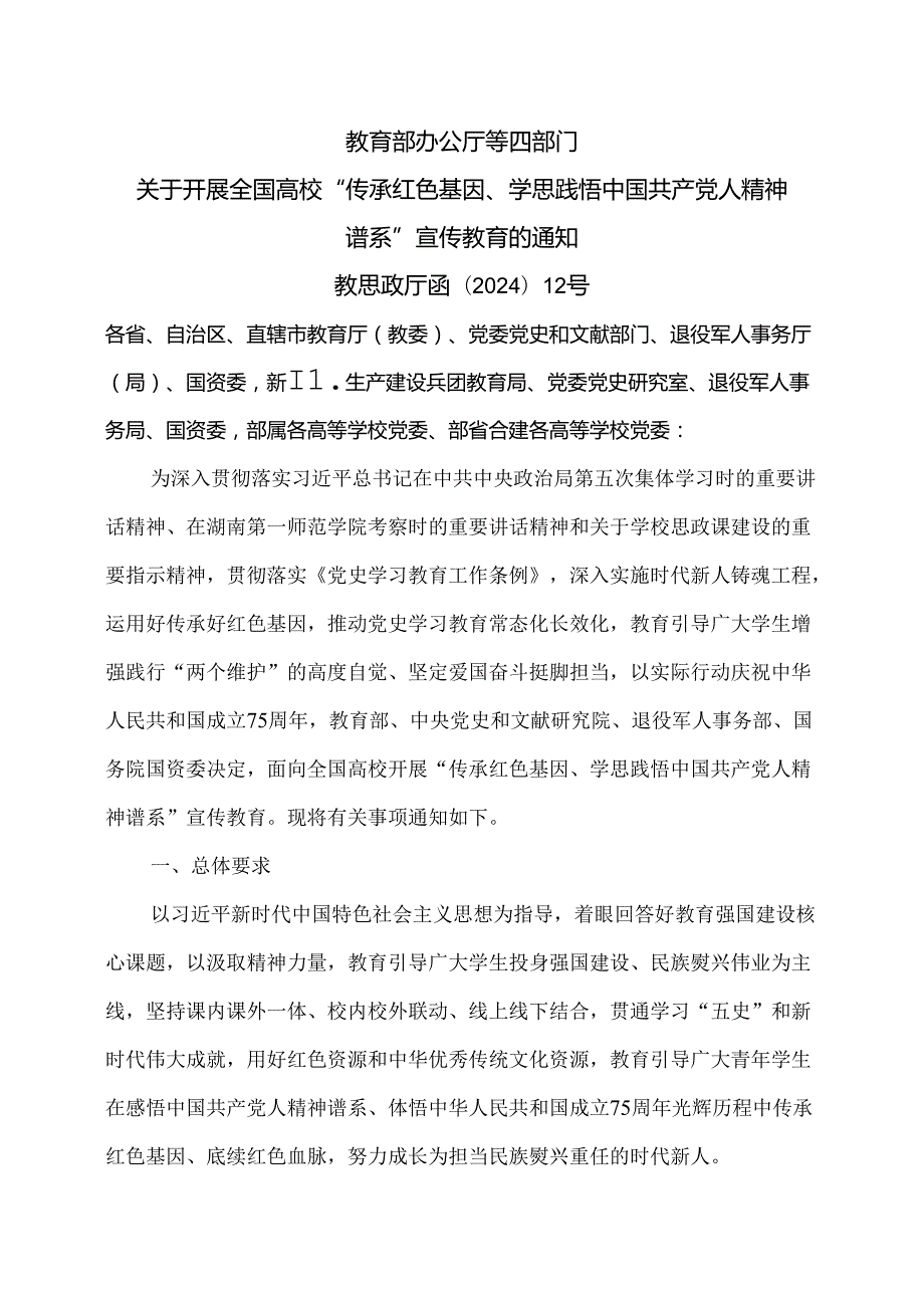 关于开展全国高校“传承红色基因、学思践悟中国共产党人精神谱系”宣传教育的通知（2024年）.docx_第1页