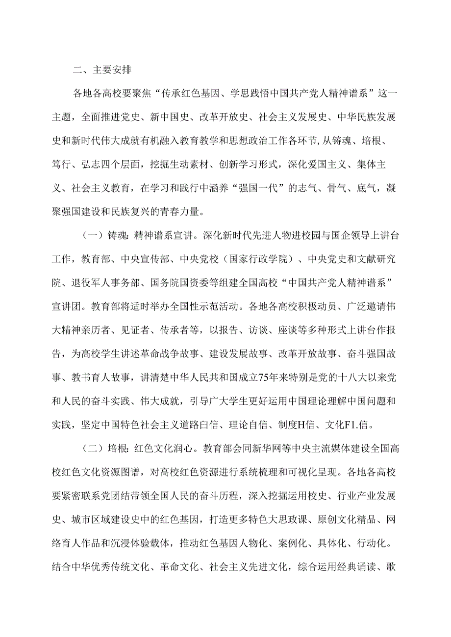 关于开展全国高校“传承红色基因、学思践悟中国共产党人精神谱系”宣传教育的通知（2024年）.docx_第2页