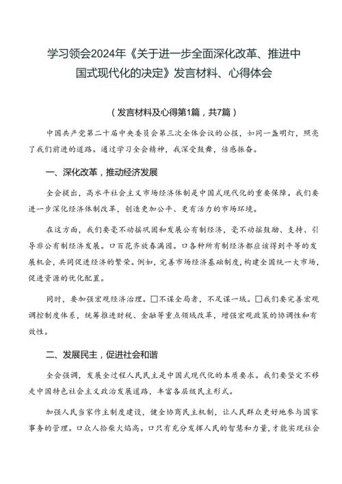 学习领会2024年《关于进一步全面深化改革、推进中国式现代化的决定》发言材料、心得体会.docx