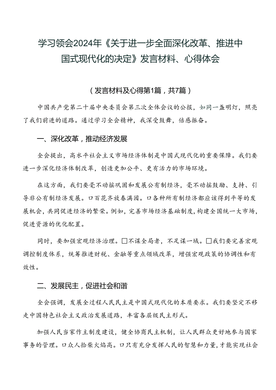 学习领会2024年《关于进一步全面深化改革、推进中国式现代化的决定》发言材料、心得体会.docx_第1页