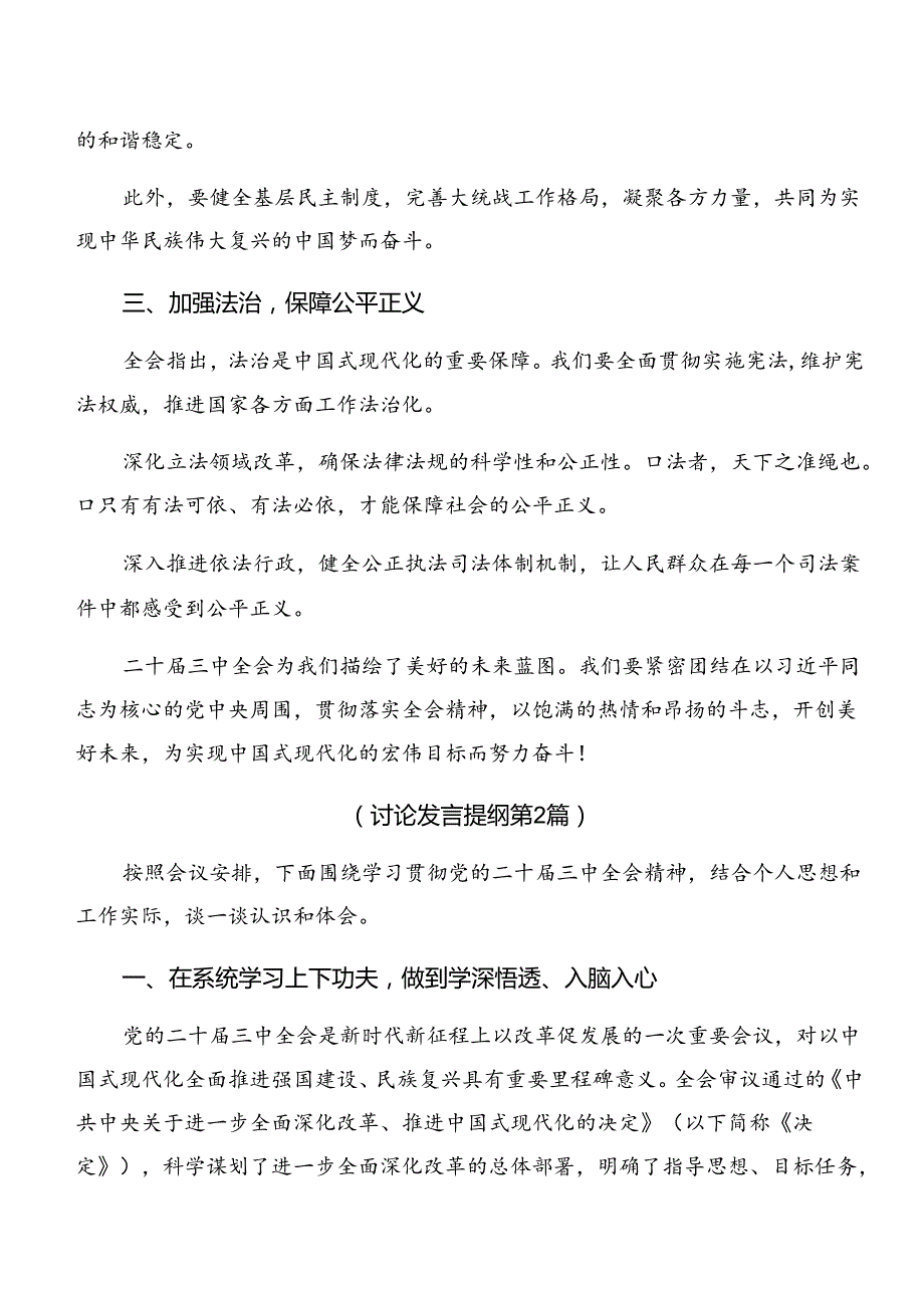 学习领会2024年《关于进一步全面深化改革、推进中国式现代化的决定》发言材料、心得体会.docx_第2页
