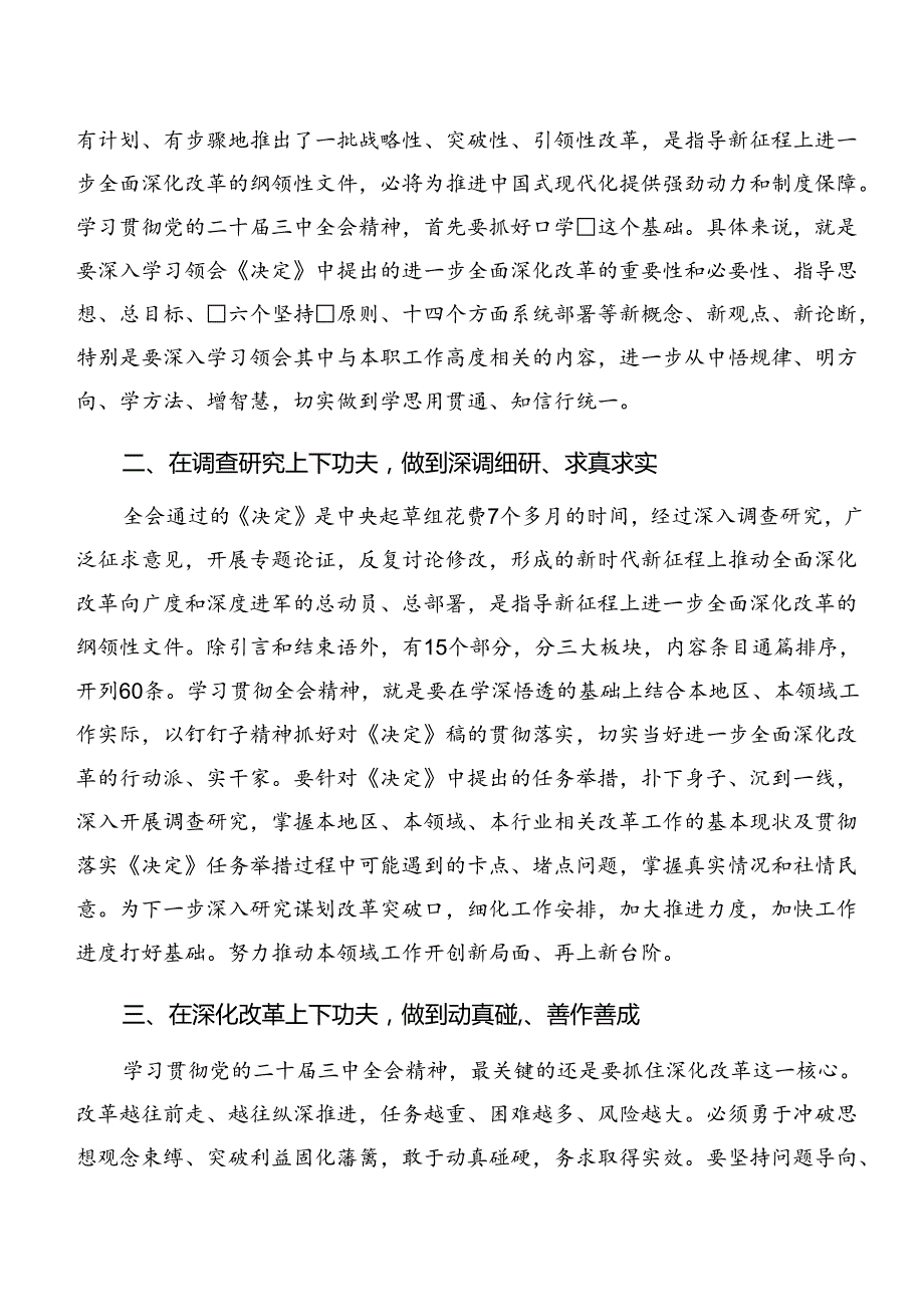 学习领会2024年《关于进一步全面深化改革、推进中国式现代化的决定》发言材料、心得体会.docx_第3页