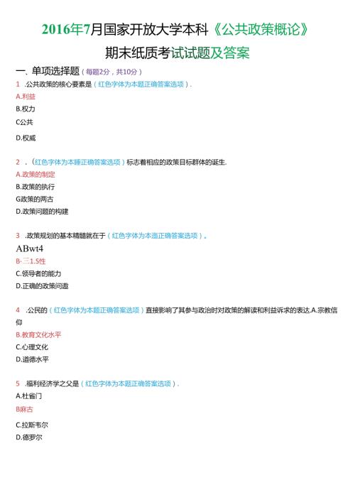 7月国家开放大学本科《公共政策概论》期末纸质考试试题及答案.docx