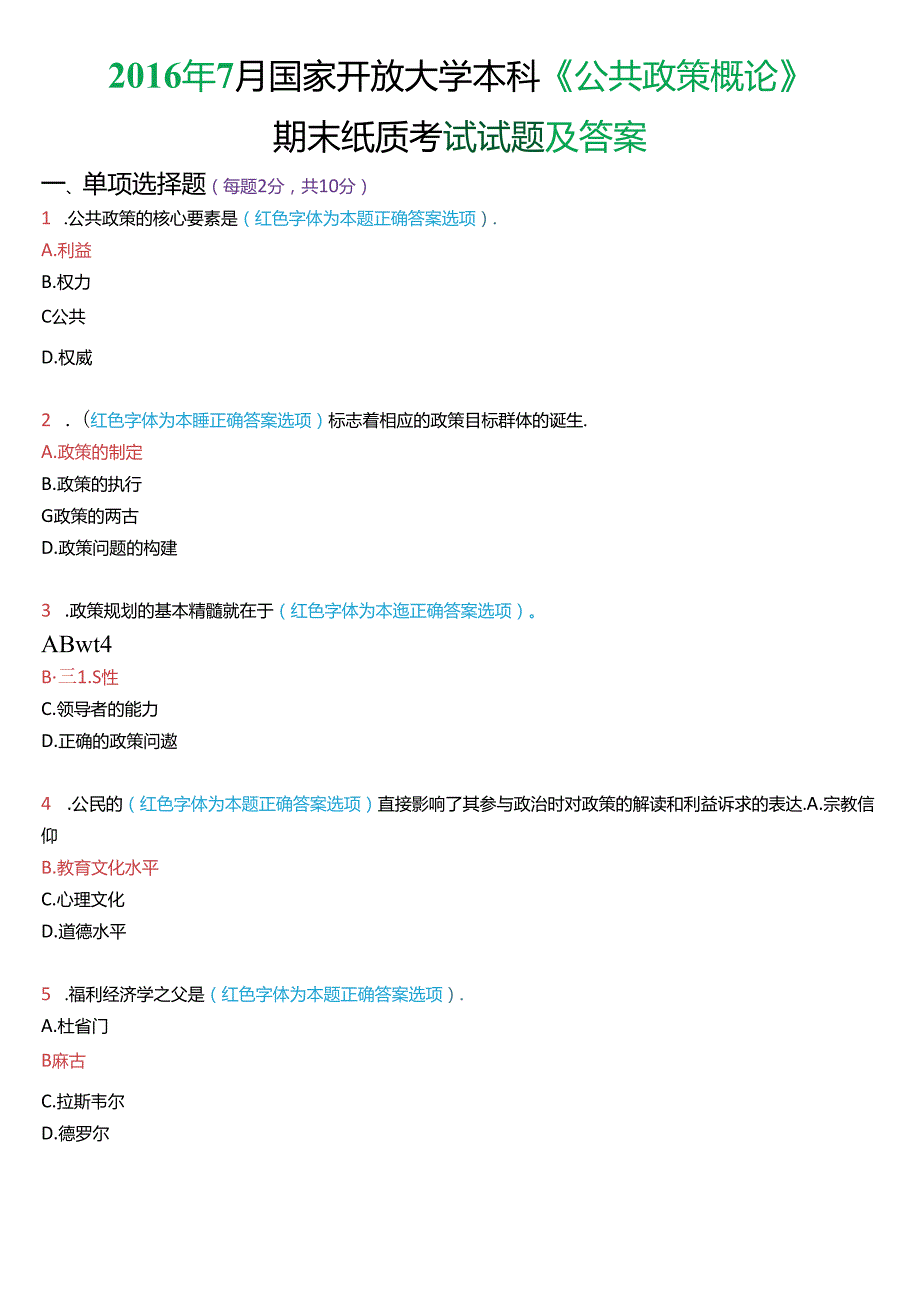 7月国家开放大学本科《公共政策概论》期末纸质考试试题及答案.docx_第1页