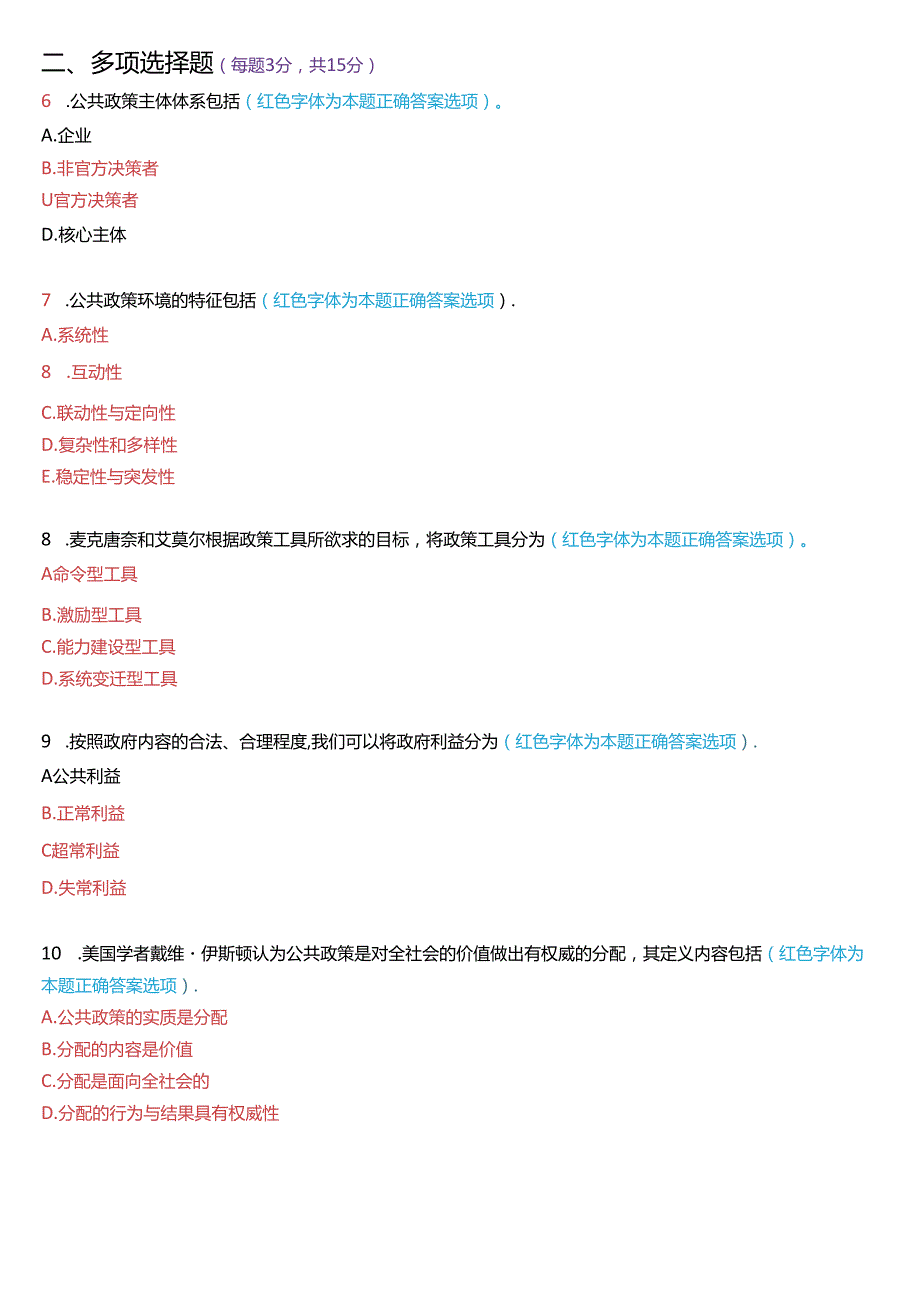 7月国家开放大学本科《公共政策概论》期末纸质考试试题及答案.docx_第2页