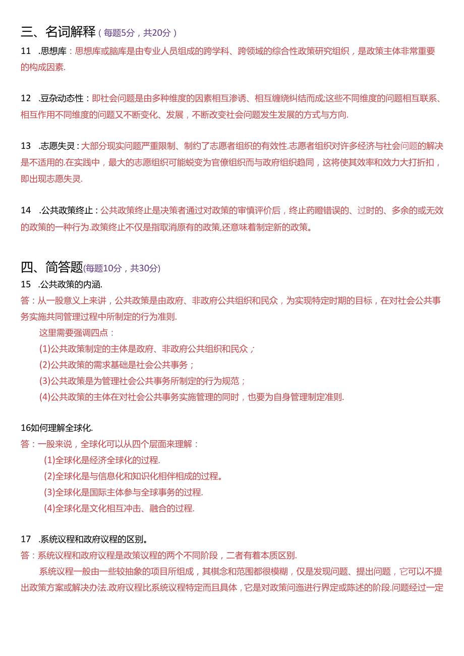7月国家开放大学本科《公共政策概论》期末纸质考试试题及答案.docx_第3页