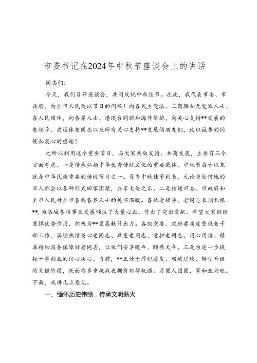 市委书记在2024年中节座谈会上的讲话(1).docx