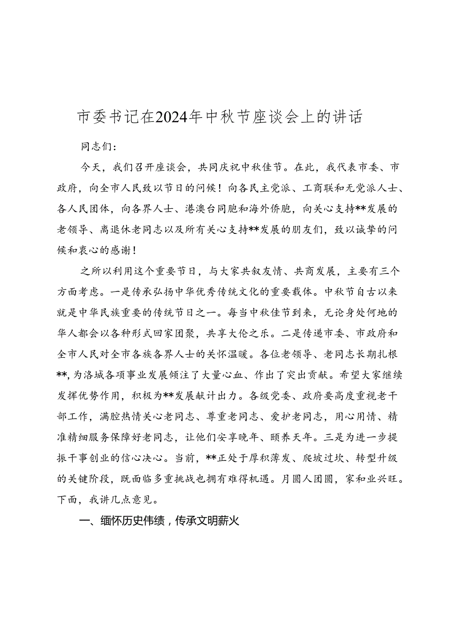 市委书记在2024年中节座谈会上的讲话(1).docx_第1页