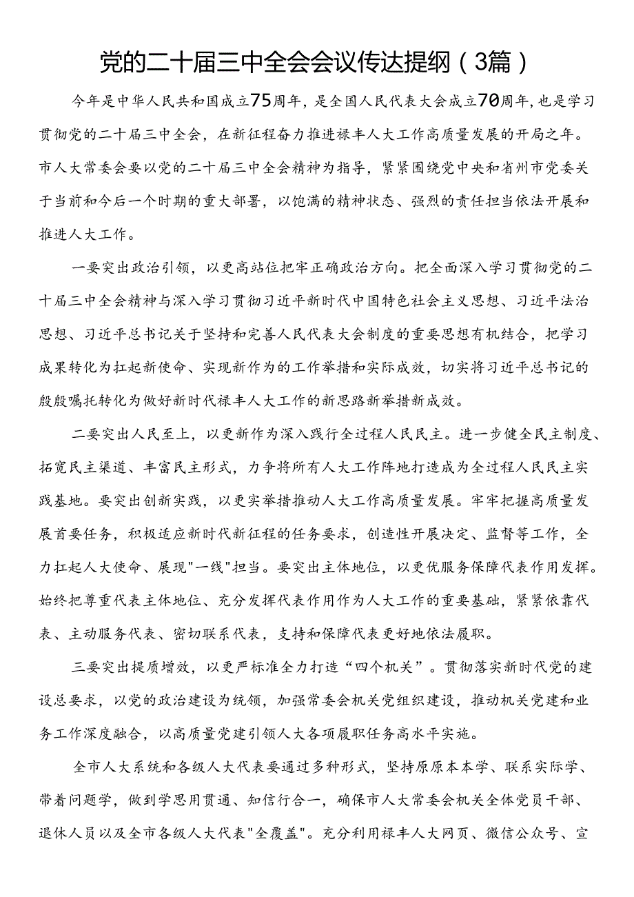 党的二十三中全会会议传达提纲（3篇）.docx_第1页