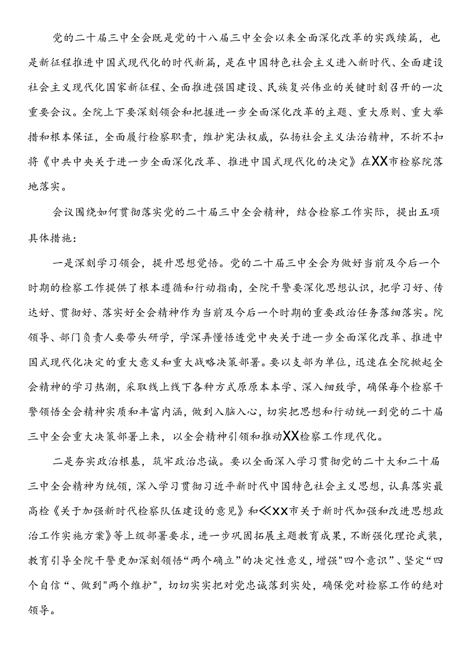 党的二十三中全会会议传达提纲（3篇）.docx_第3页
