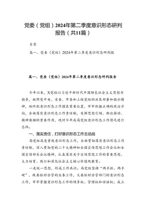 （11篇）党委（党组）2024年第二季度意识形态研判报告汇编供参考.docx