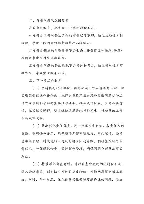 2024年关于开展《群众身边不正之风和腐败问题集中整治》工作情况总结 （11份）.docx