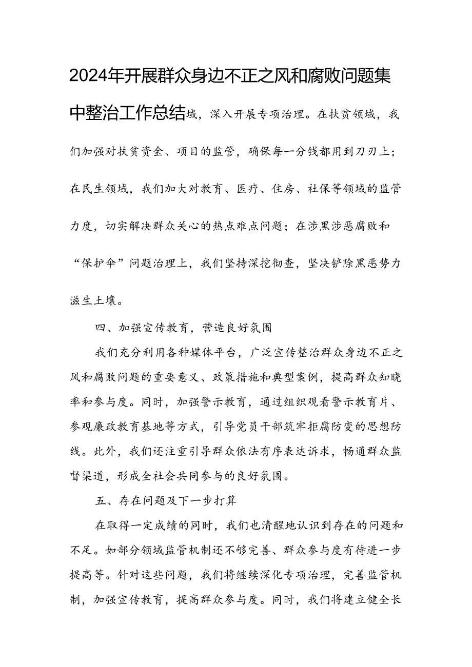 2024年关于开展《群众身边不正之风和腐败问题集中整治》工作情况总结 （11份）.docx_第3页