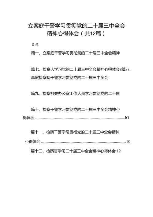 立案庭干警学习贯彻党的二十三中全会精神心得体会12篇（精选）.docx