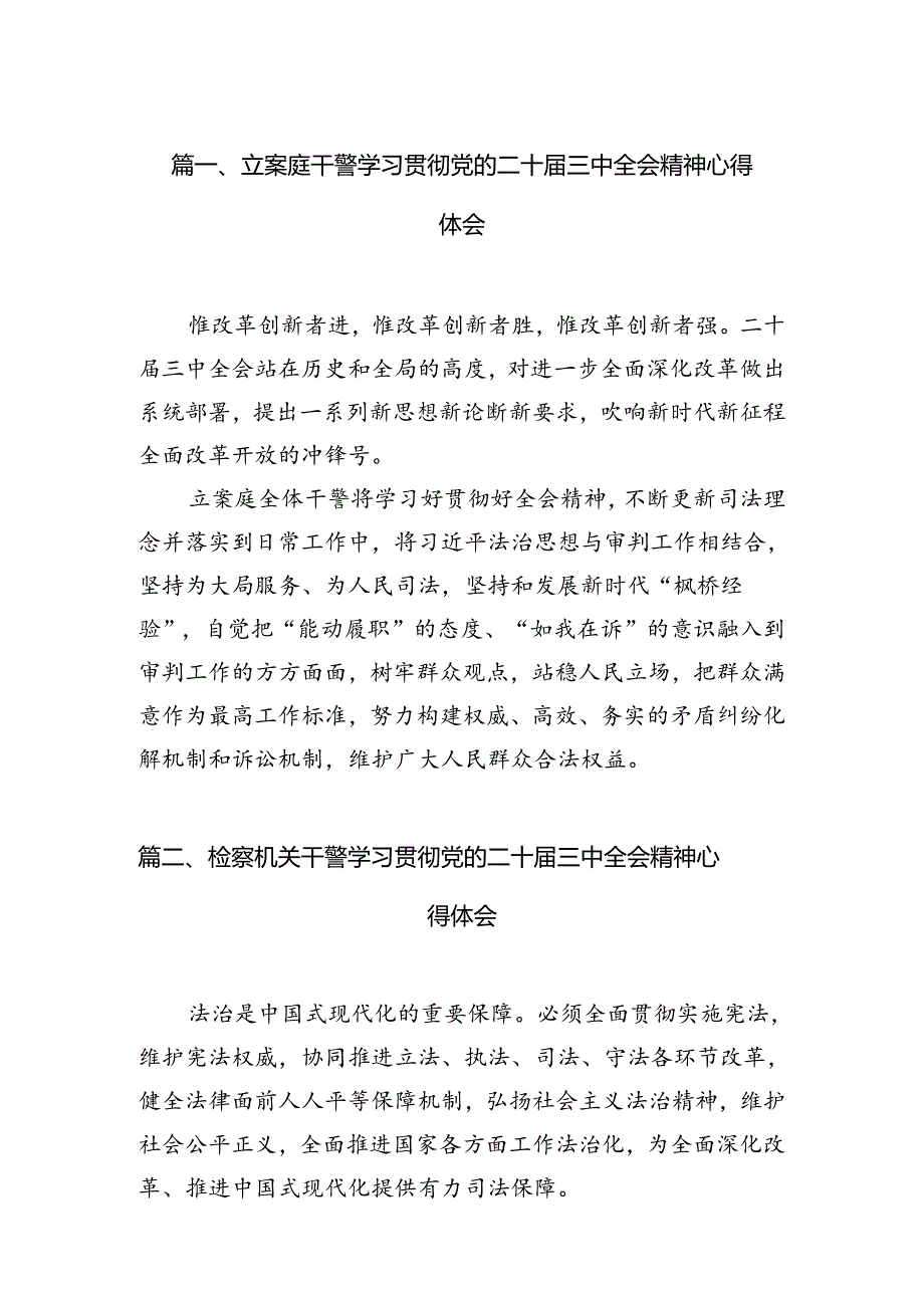 立案庭干警学习贯彻党的二十三中全会精神心得体会12篇（精选）.docx_第2页