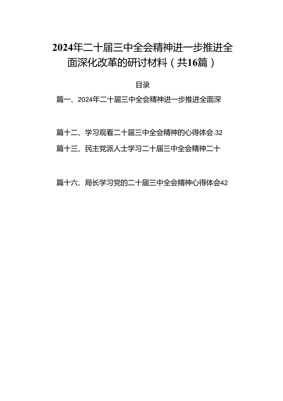 2024年二十三中全会精神进一步推进全面深化改革的研讨材料（共16篇选择）.docx_第1页