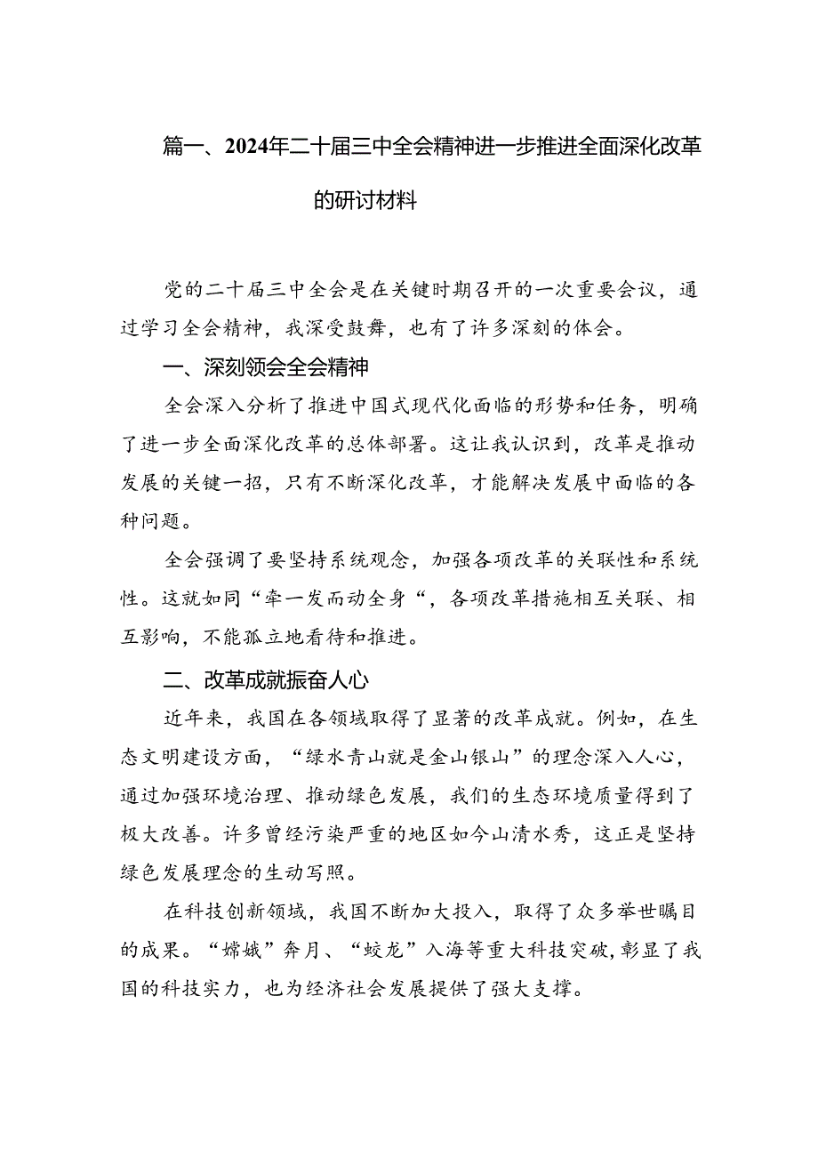 2024年二十三中全会精神进一步推进全面深化改革的研讨材料（共16篇选择）.docx_第2页