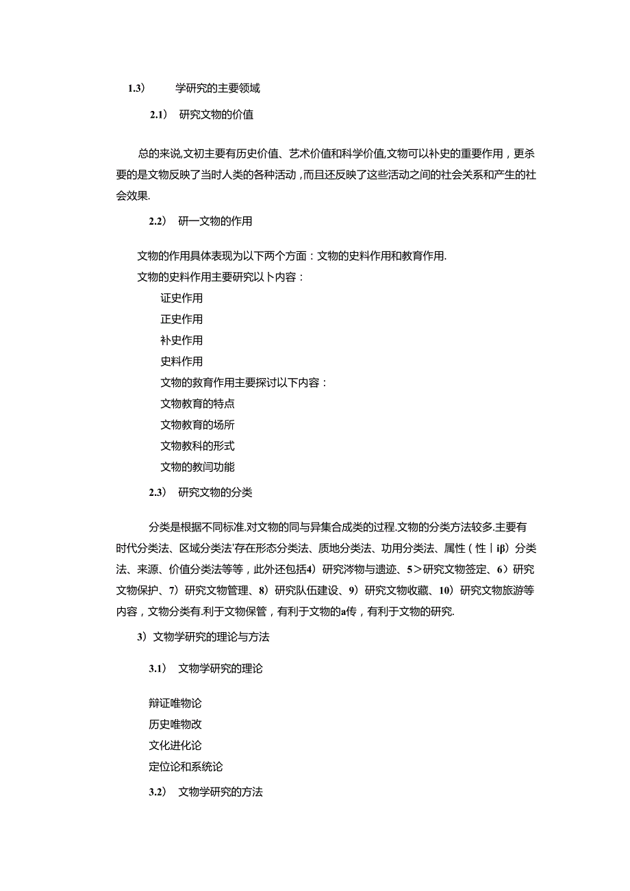 山东大学2025年硕士研究生考试841文物综合考试大纲.docx_第2页