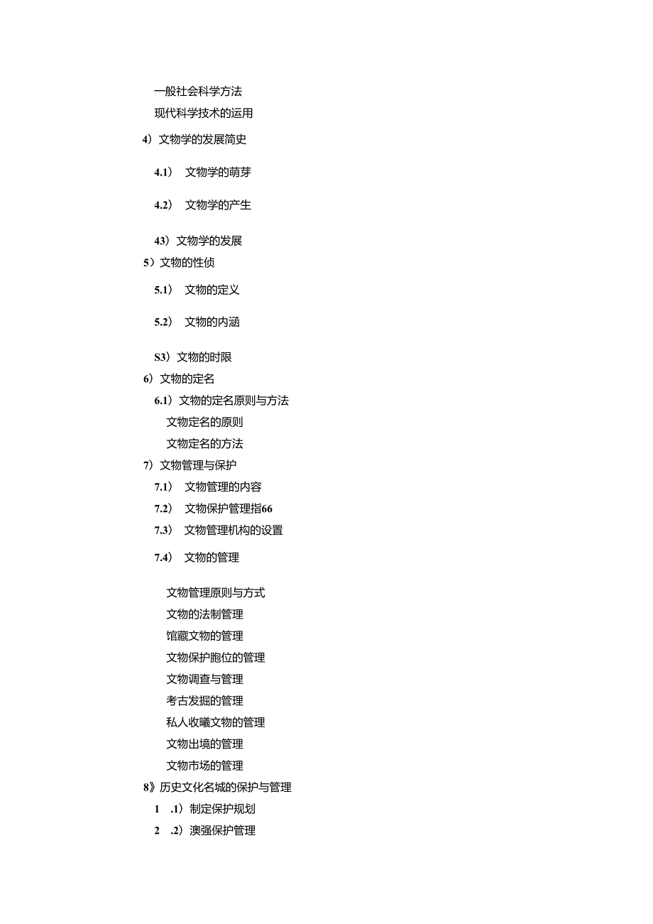 山东大学2025年硕士研究生考试841文物综合考试大纲.docx_第3页